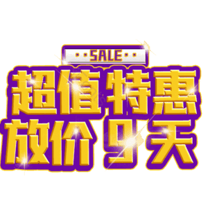 超值特惠放价9天