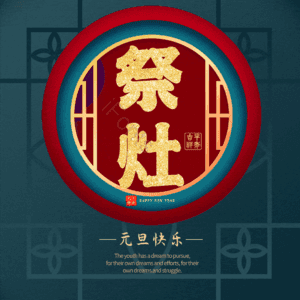 祭灶 小年 艺术字