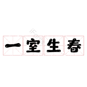 一室生春