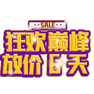 狂欢巅峰放价6天