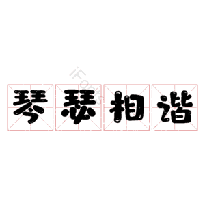 琴瑟相谐