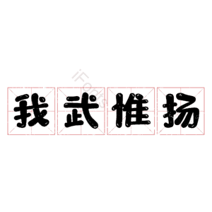 我武惟扬