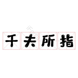 千夫所指