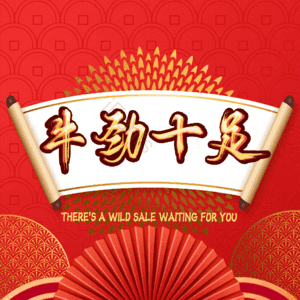 牛劲十足