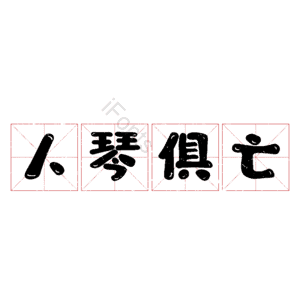 人琴俱亡