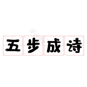 五步成诗