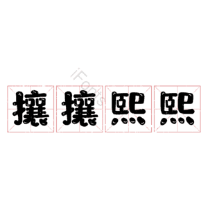 攘攘熙熙
