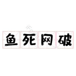鱼死网破