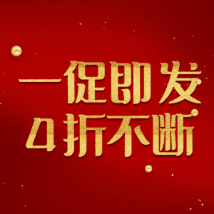 一促即发4折不断