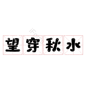 望穿秋水