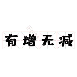 有增无减