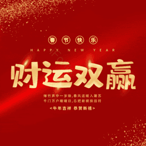 财运双赢