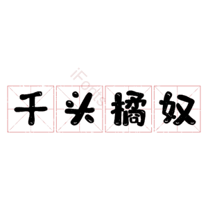 千头橘奴