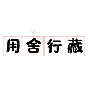 用舍行藏