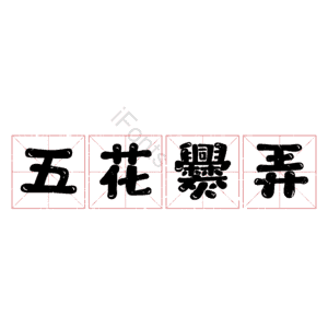 五花爨弄