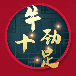 牛劲十足