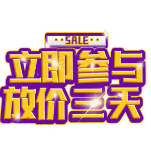 立即参与放价三天