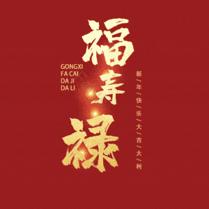 福寿禄
