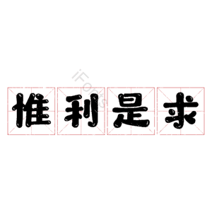惟利是求