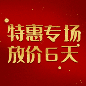 特惠专场放价6天