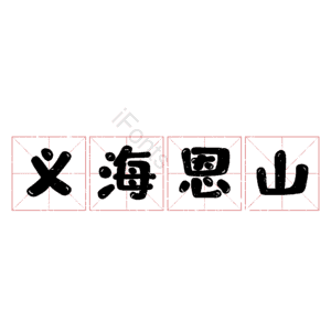 义海恩山