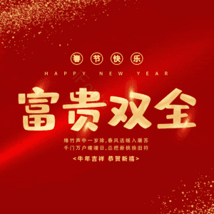 富贵双全