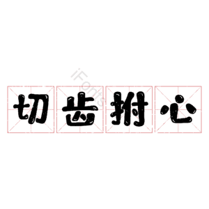 切齿拊心