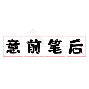 意前笔后