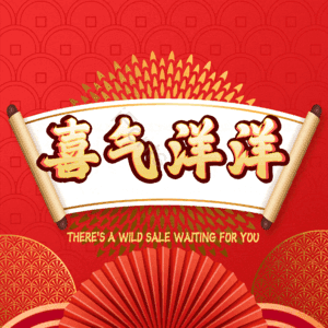 喜气洋洋