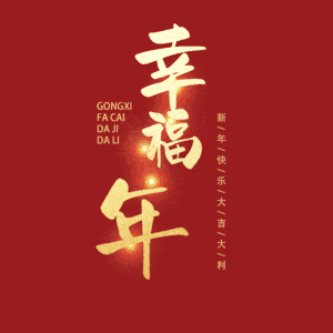 幸福年