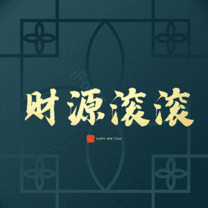 财源滚滚