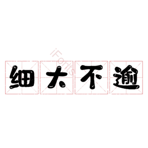 细大不逾