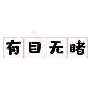 有目无睹
