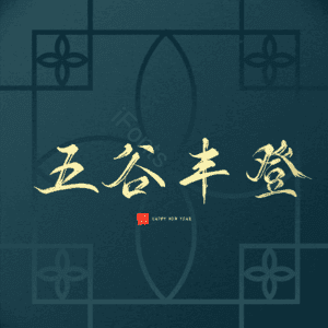 五谷丰登