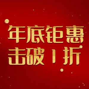 年底钜惠击破1折