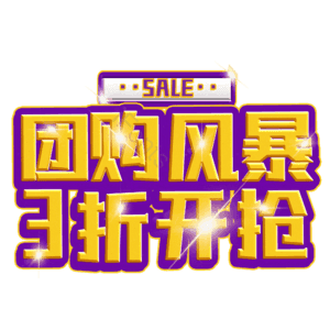 团购风暴3折开抢