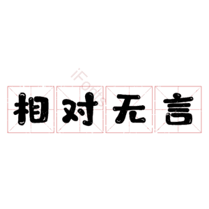 相对无言