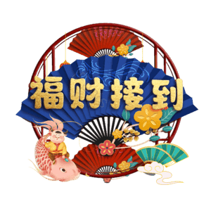 福财接到