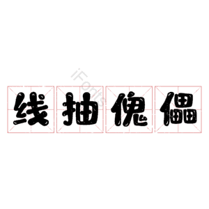线抽傀儡