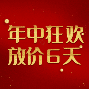 年中狂欢放价6天