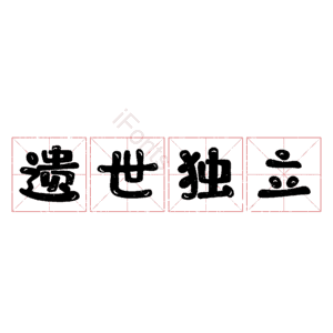 遗世独立