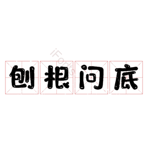 刨根问底