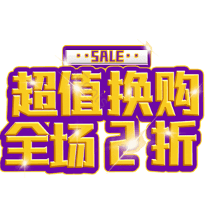 超值换购全场2折