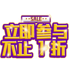 立即参与不止1折