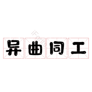 异曲同工