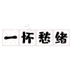 一怀愁绪