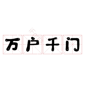 万户千门