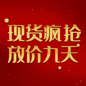 现货疯抢放价九天