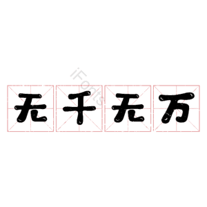 无千无万