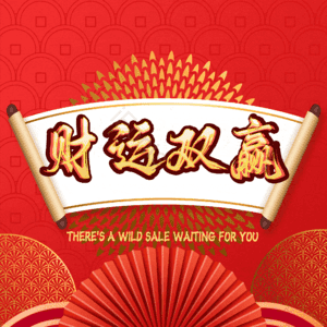 财运双赢